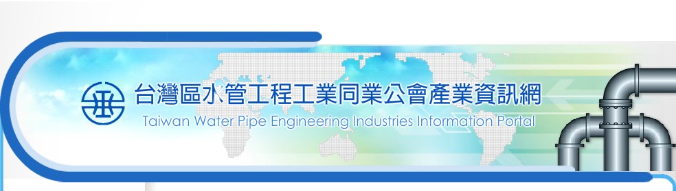 水管公會 代表大會商展