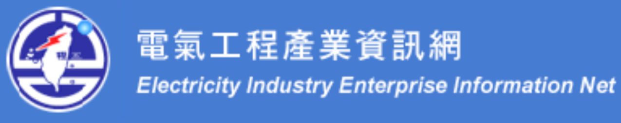 電氣公會 代表大會商展