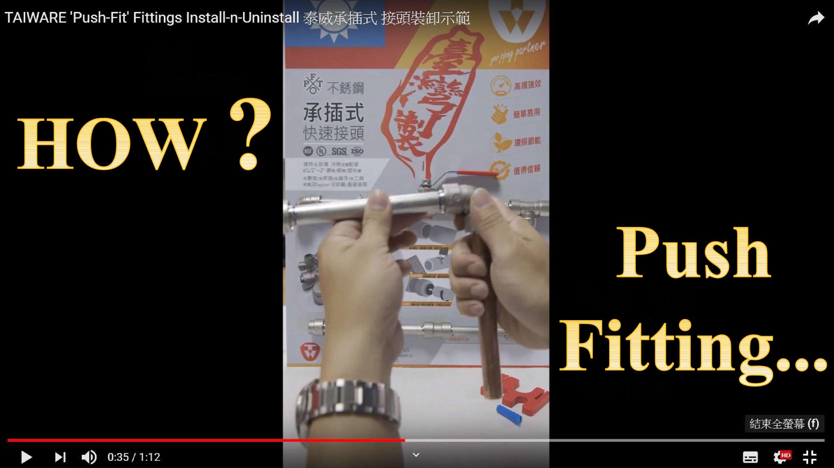 泰威承插式 接頭裝卸示範